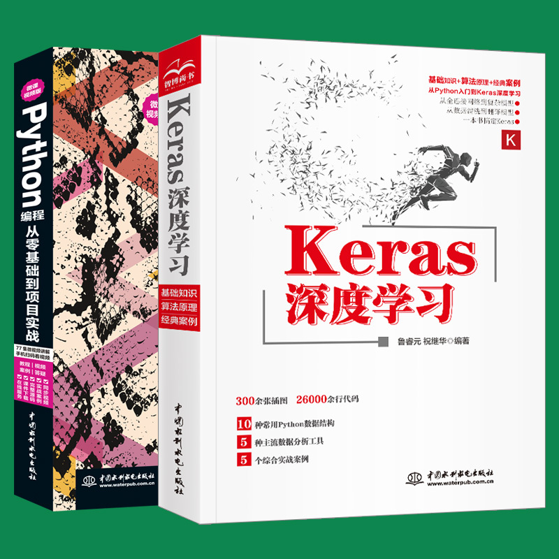 [正版]套装2本python教程Keras深度学习python入门Python编程数据结构神经网络深度学习人工智能书籍