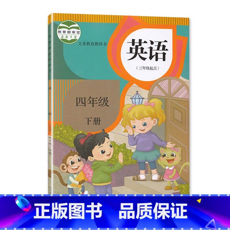 英语 四年级下 [正版]2023适用人教精通版(三年级起点)四4年级下册英语书人教精通版小学英语书四年级下册人民教育出版图片