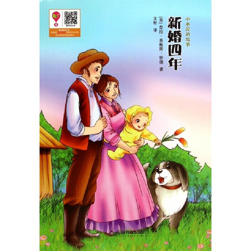 正版新书】新婚四年/小木屋的故事(美)劳拉·英格斯·怀德|译者:文