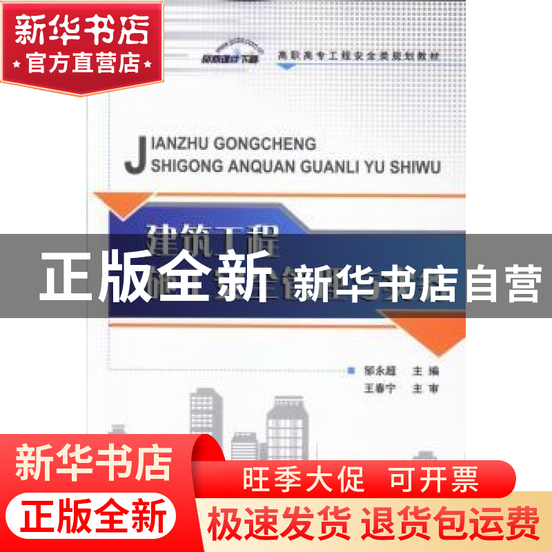 正版 建筑工程施工安全管理与实务 邹永超主编 中国建材工业出版高清大图