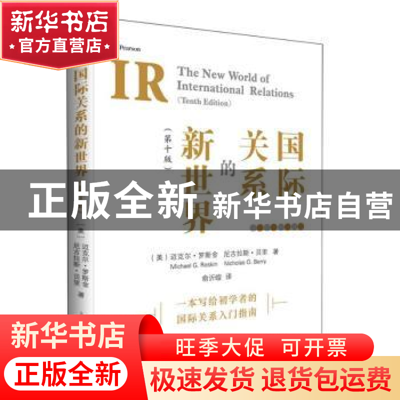 正版 国际关系的新世界 [美]迈克尔·G.罗斯金,[美]尼古拉斯·贝里高清大图