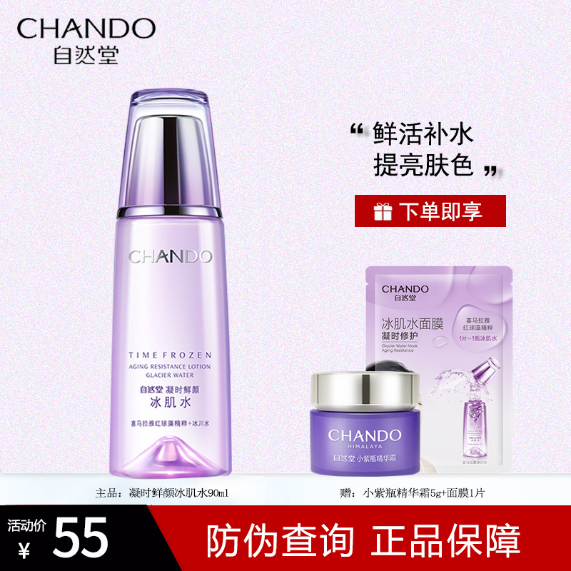 自然堂凝时鲜颜冰肌水90ml补水保湿抗皱淡化细纹爽肤水