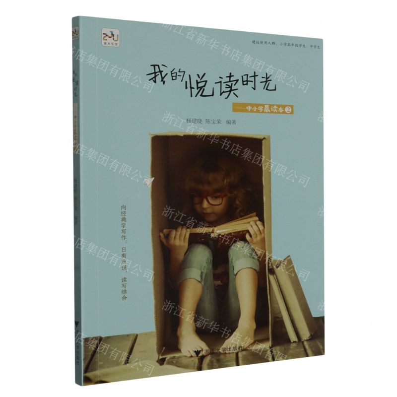 【N】我的悦读时光--中小学晨读本(2)-9787308201117