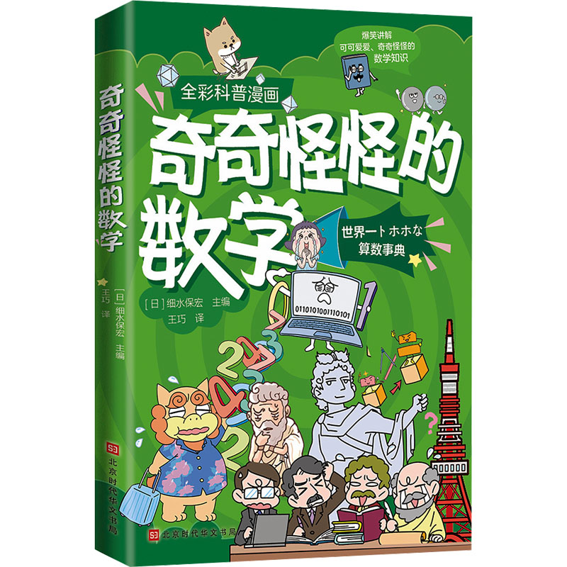【M】奇奇怪怪的数学-9787569947342