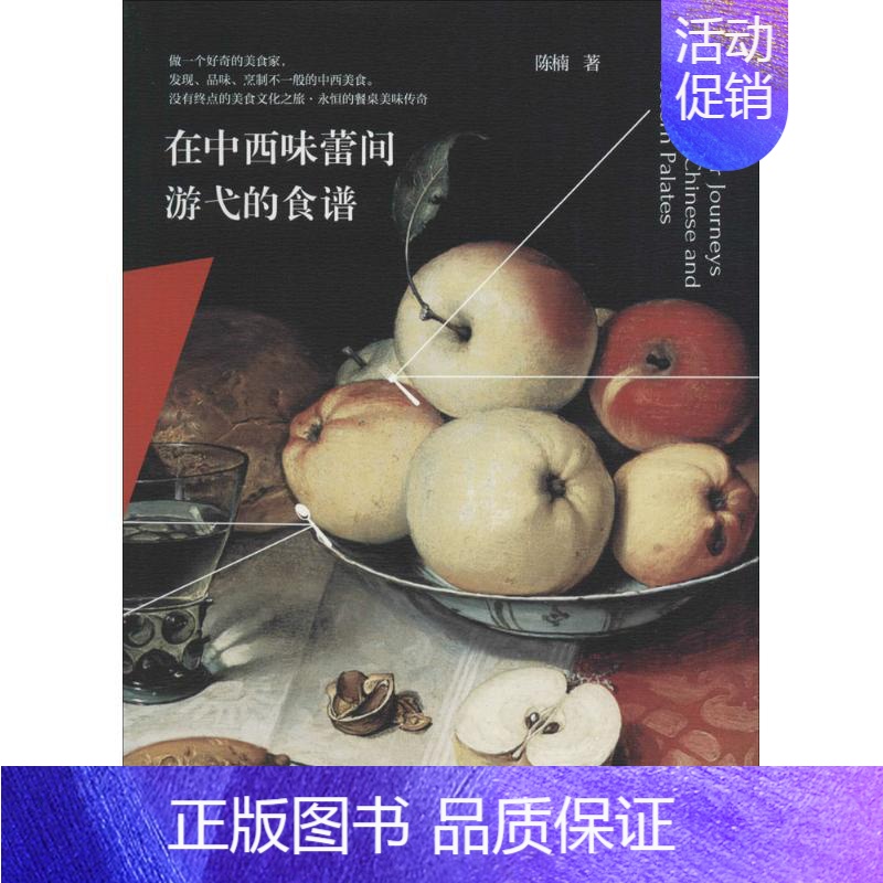 [正版]在中西味蕾间游弋的食谱 陈楠 著 饮食营养 食疗生活 书店图书籍 电子工业出版社
