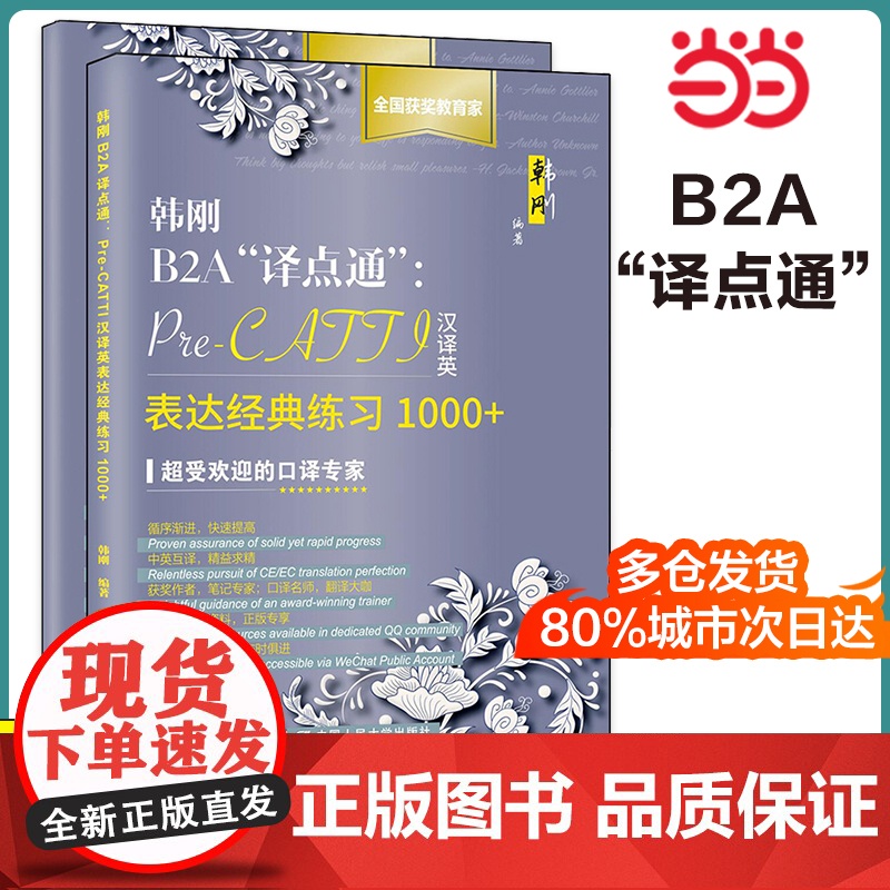 正版 韩刚B2A“译点通”:Pre-CATTI汉译英表达经典练习1000+(新版)中国人民大学出版社高清大图
