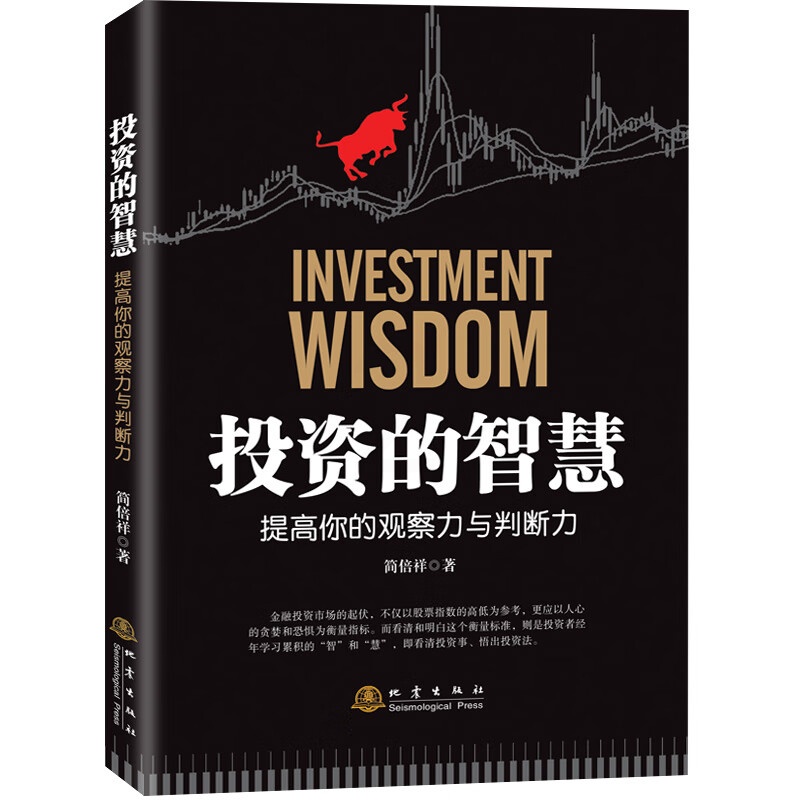 正版 投资的智慧 提高你的观察力与判断力 简倍祥著 金融投资书籍 聪明的投资者 地震高清大图