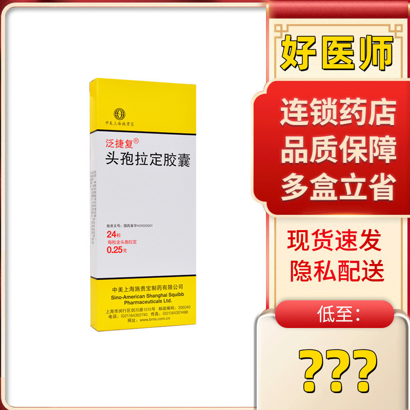 泛捷复头孢拉定胶囊025g24粒盒支气管炎中耳炎扁桃体炎泌尿生殖道感染