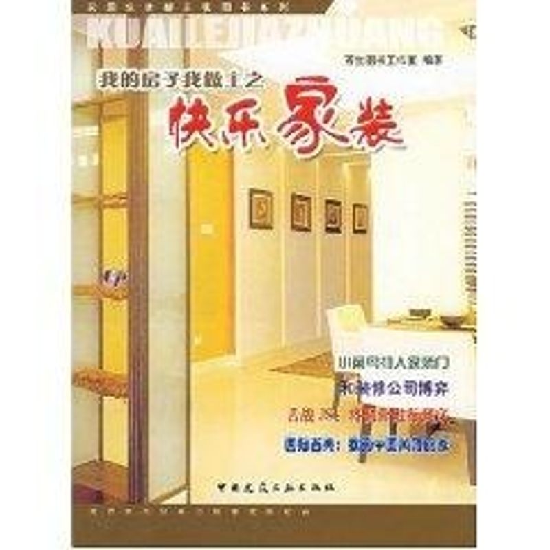【M】我的房子我做主之:快乐家装//家居生活新主张图书系列-9787112071432