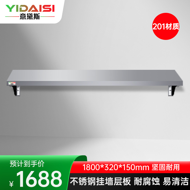 意黛斯 挂墙层板 搭配厨房置物架壁挂式 油盐酱醋收纳架1800*320*150 YDS-GQCB1832 201材质高清大图