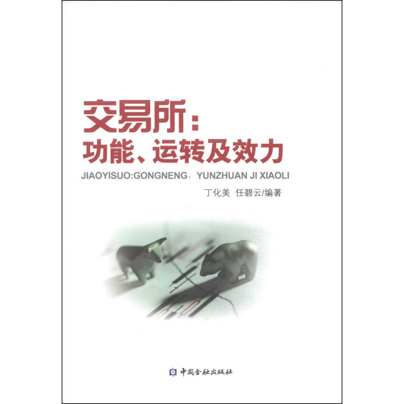 正版新书]交易所:功能.运转及效力丁化美9787504974655高清大图