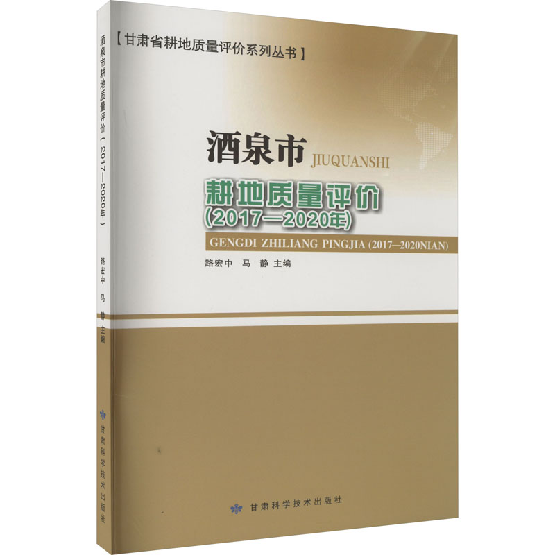 [M]酒泉市耕地质量评价(2017-2020年) 路宏中,马静 编 -9787542429704高清大图