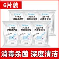 洗衣机槽清洗剂泡腾片全自动半家用滚筒式杀菌消毒除垢污渍神器 6片[首次使用]_