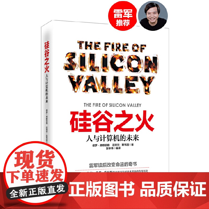 硅谷之火:人与计算机的未来 计算机浪潮机器人 保罗·弗赖伯格迈克尔斯韦因 创业与创新史企业经营管理书籍雷军高清大图