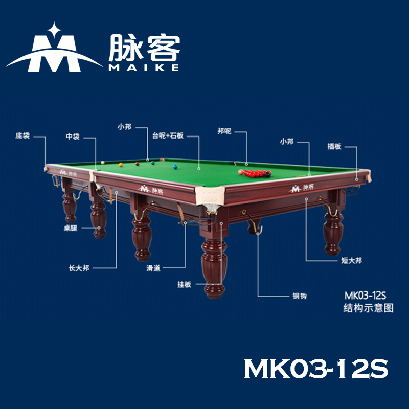 脉客MK03-12S中式斯诺克台球桌高清大图
