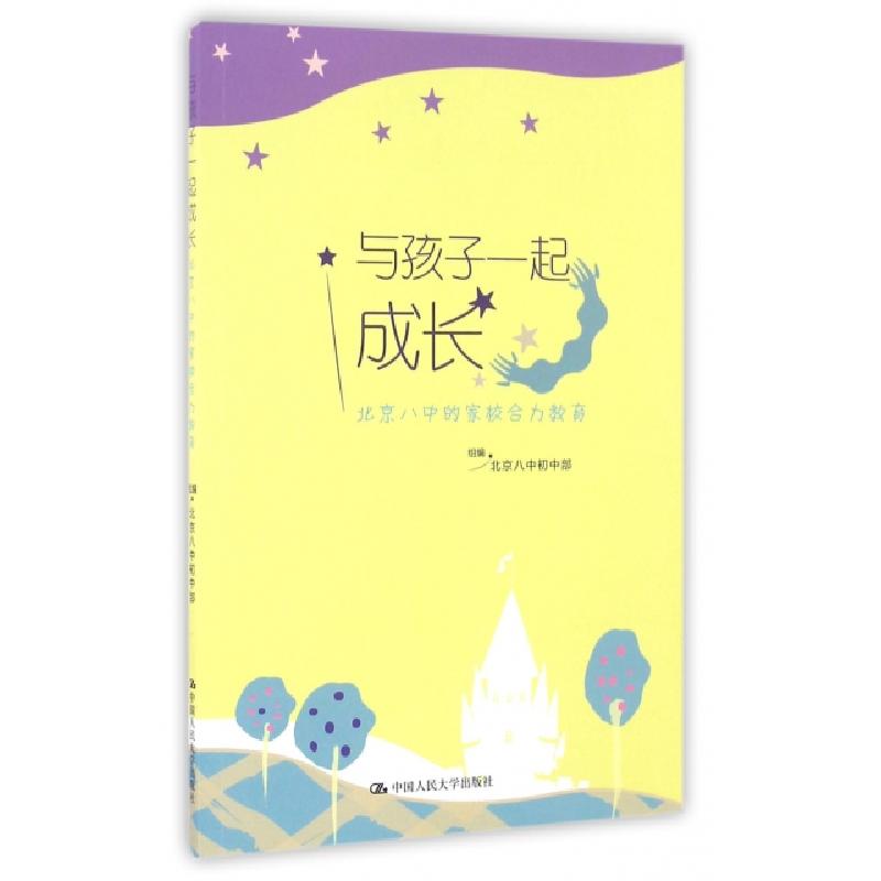 正版新书】与孩子一起成长(北京八中的家校合力教育)北京八中初中