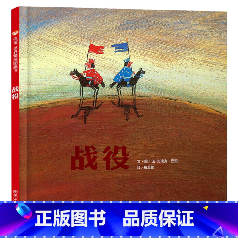 单本全册 【正版】战役硬壳精装图画书信谊绘本以孩子喜爱的战争游戏诠释出和平的珍贵与美好适合3岁以上亲子共读童书
