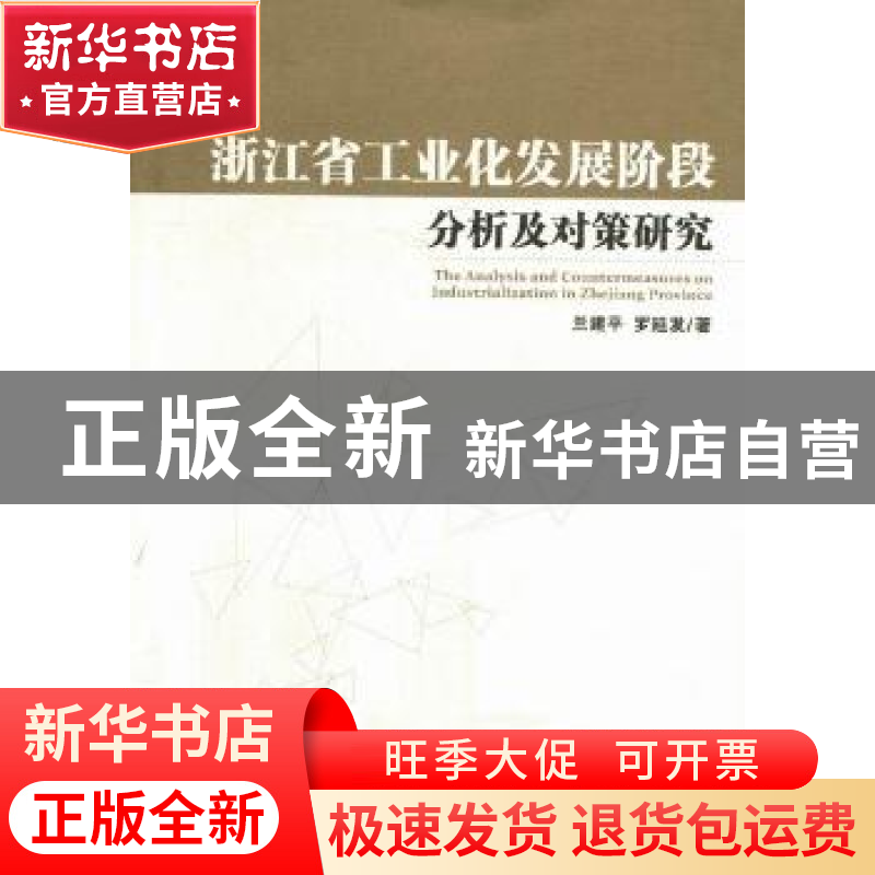 正版 浙江省工业化发展阶段分析及对策研究 兰建平,罗延发著 经高清大图