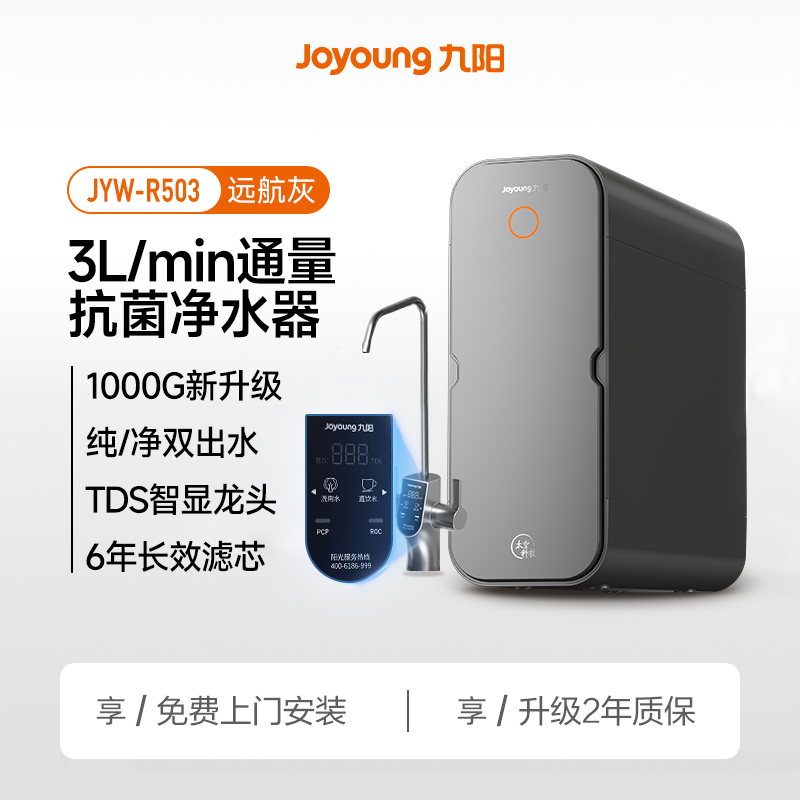 九阳(Joyoung)净水器R2 lite全屋净水机1000G大通量家用直饮机RO反渗透厨下式过滤器纯水机[R503]