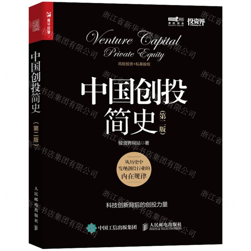[N]中国创投简史(第2版)-9787115631251高清大图