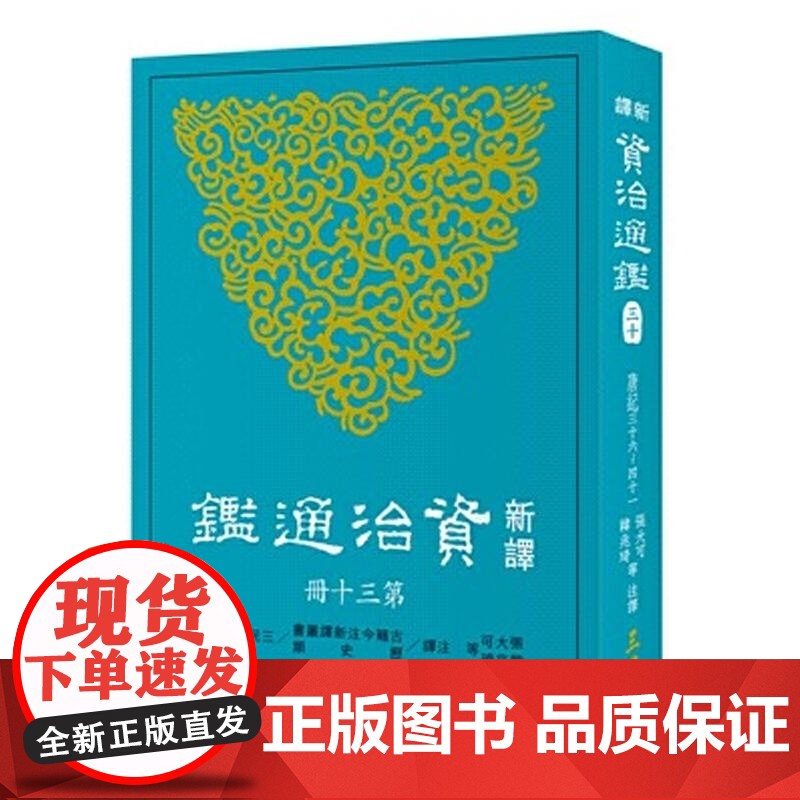 新译资治通鉴(三十) 唐纪三十六~四十一 张大可 韩兆琦 張大可 韓兆琦 三民書局高清大图