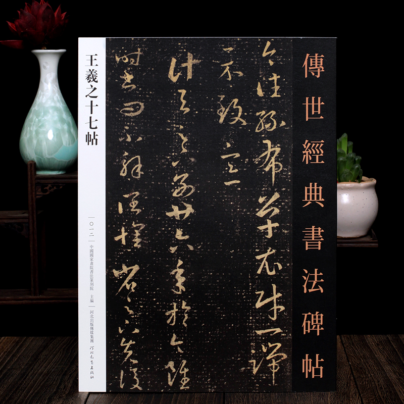 [醉染正版]王羲之十七帖原贴 传世经典书法碑帖 王羲之草书字帖练字帖成年初学者临摹草书毛笔字帖河北教育出版社王羲之十七帖高清大图