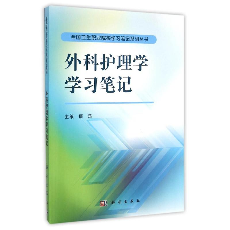 【M】外科护理学笔记-9787030476166