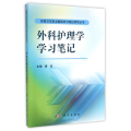 外科护理学学习笔记