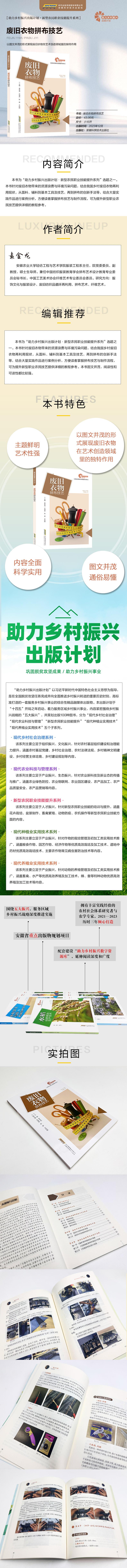 [助力乡村振兴出版计划·新型农民职业技能提升系列]废旧衣物拼布技艺高清大图