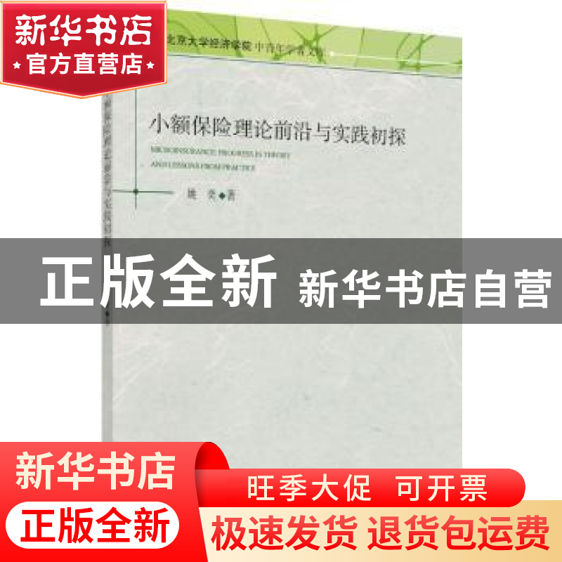 正版 小额保险理论前沿与实践初探 姚奕著 北京大学出版社 978730