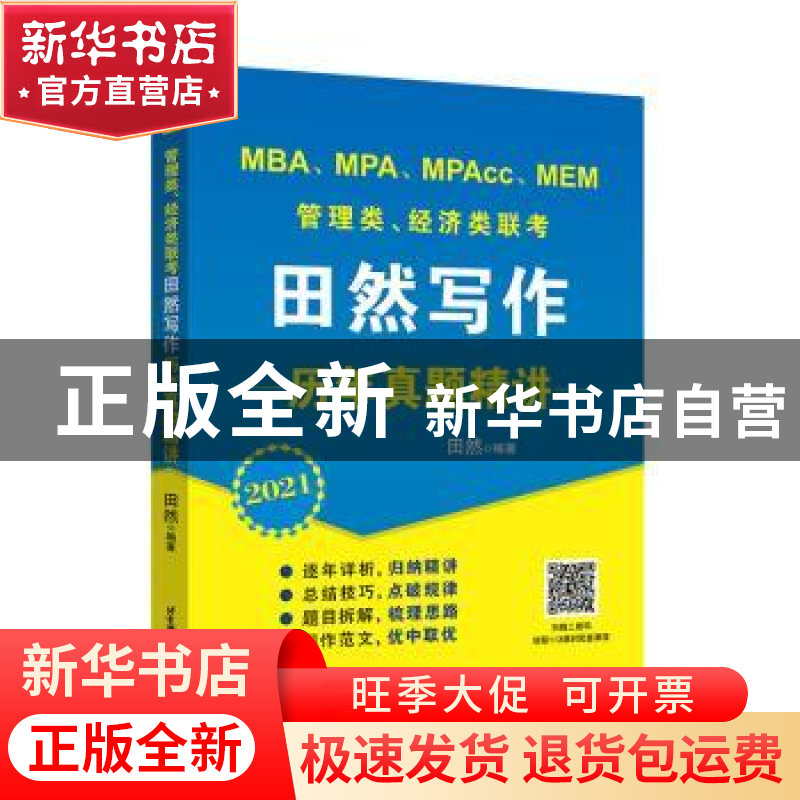 正版 MBA、MPA、MPAcc、MEM管理类、经济类联考田然写作历年真题