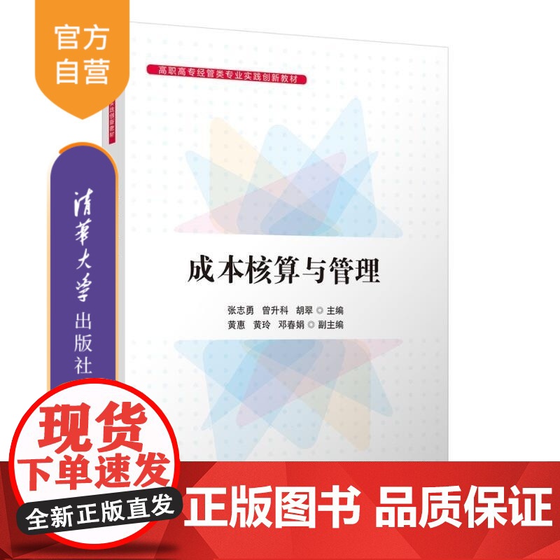【正版新书】成本核算与管理 张志勇 曾升科 胡翠 黄惠 黄玲 邓春娟 清华大学出版社 成本核算与管理 成本会计 财
