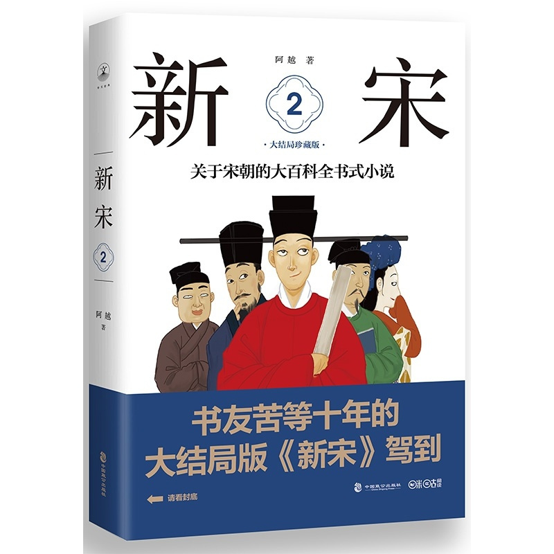 [正版]新宋·2 大结局珍藏版(关于宋朝的大百科全书式小说 )塑造了一个个鲜活的形象还原了在历史上为“中华文明精神之高峰