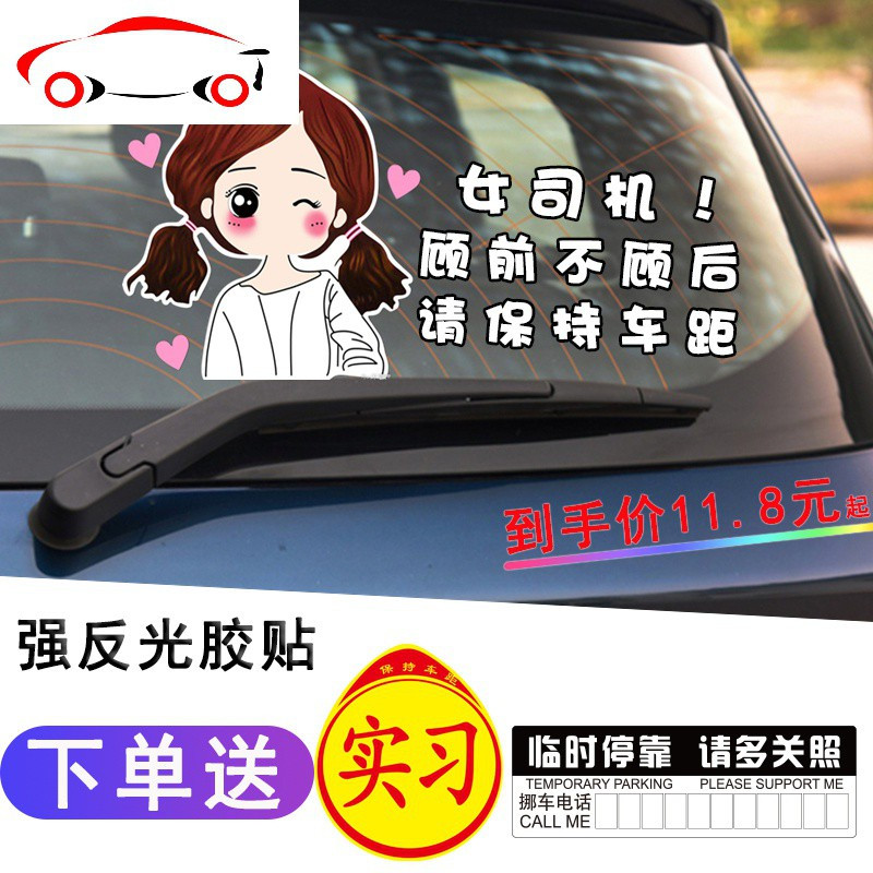 新手上路车贴创意个性女司机顾前不顾后实习标志请多光照汽车车贴jing