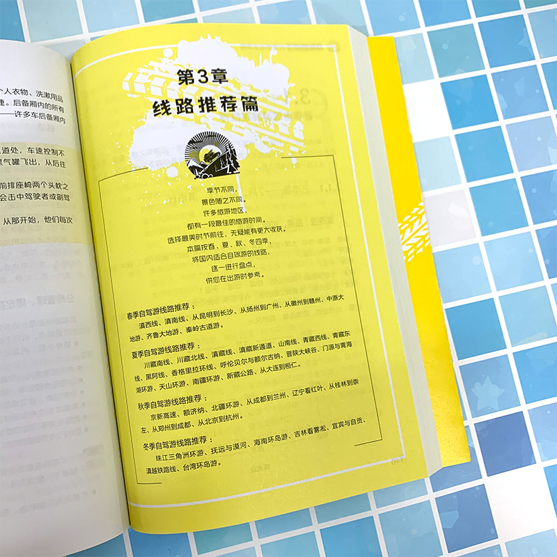 开车去旅行:自驾游完全攻略 [正版]开车去旅行(自驾游完全攻略) 自驾游筹划准备车辆驾驶 线路 中国自驾游地图集自助游旅高清大图