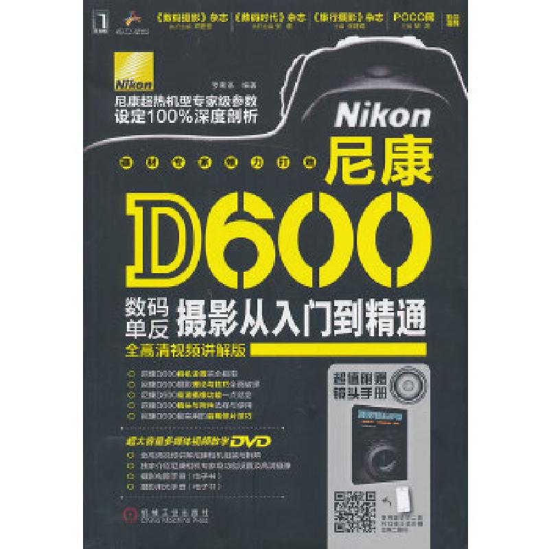 正版新书】尼康D600数码单反摄影从入门到精通罗斯基 编著978711