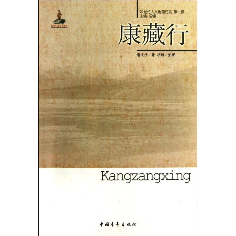[M]康藏行-9787515312200