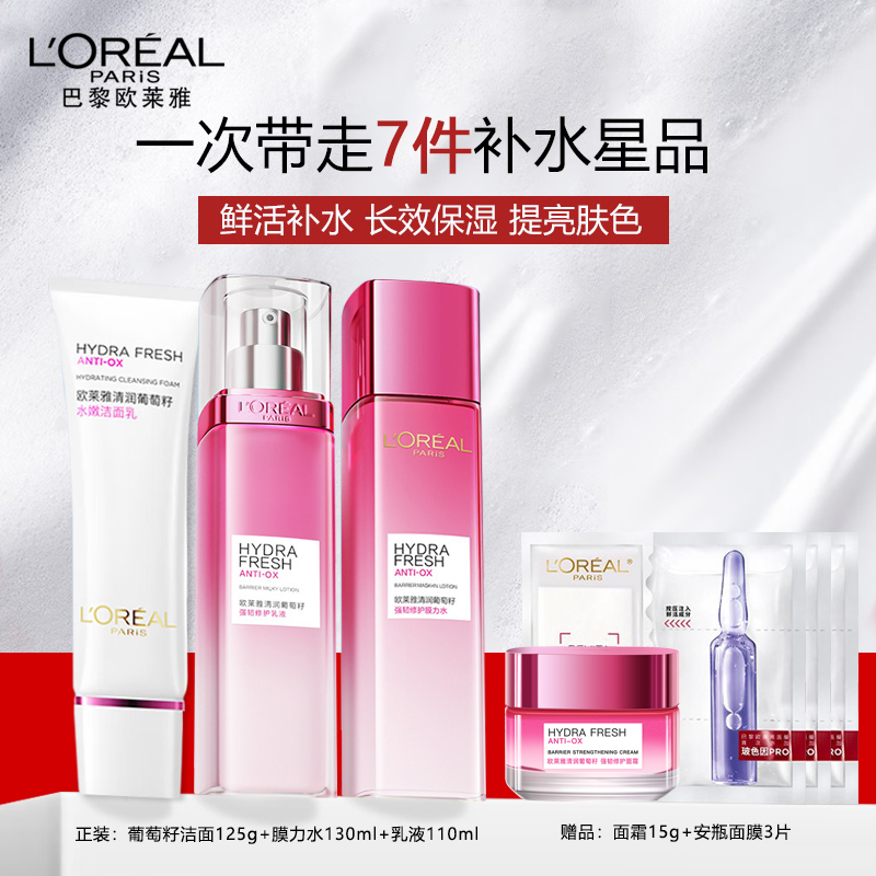 欧莱雅清润葡萄籽套装(洁面125g+膜力水130ml+乳液110ml)女补水保湿提亮肤色护肤化妆品官方旗舰店专柜正品