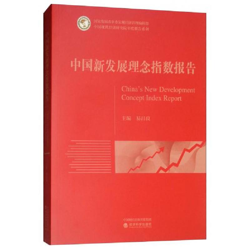 正版新书】中国新发展理念指数报告易昌良 编9787521803013