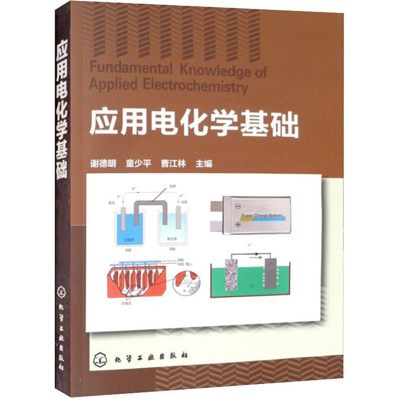 [M]应用电化学基础 谢德明,童少平,曹江林 编 -9787122178626