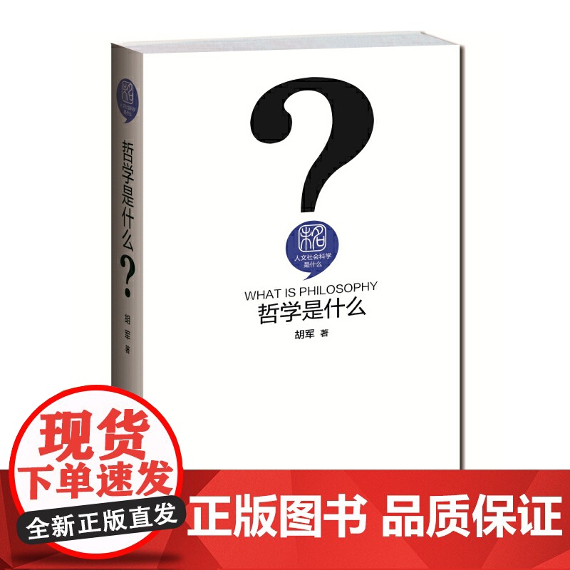 []哲学是什么 人文社会科学是什么系列 用哲思指引人生 用思辨的方式理解世界 胡军 著 北京大学出版社 正版书籍高清大图