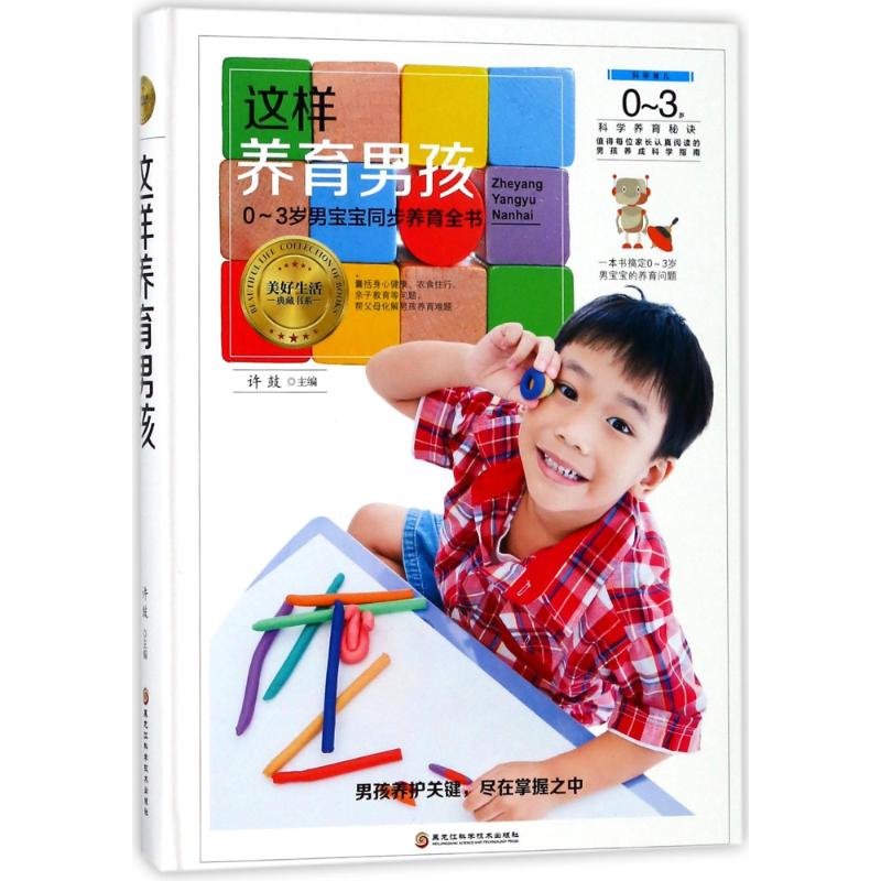 醉染图书这样养育男孩9787538895308