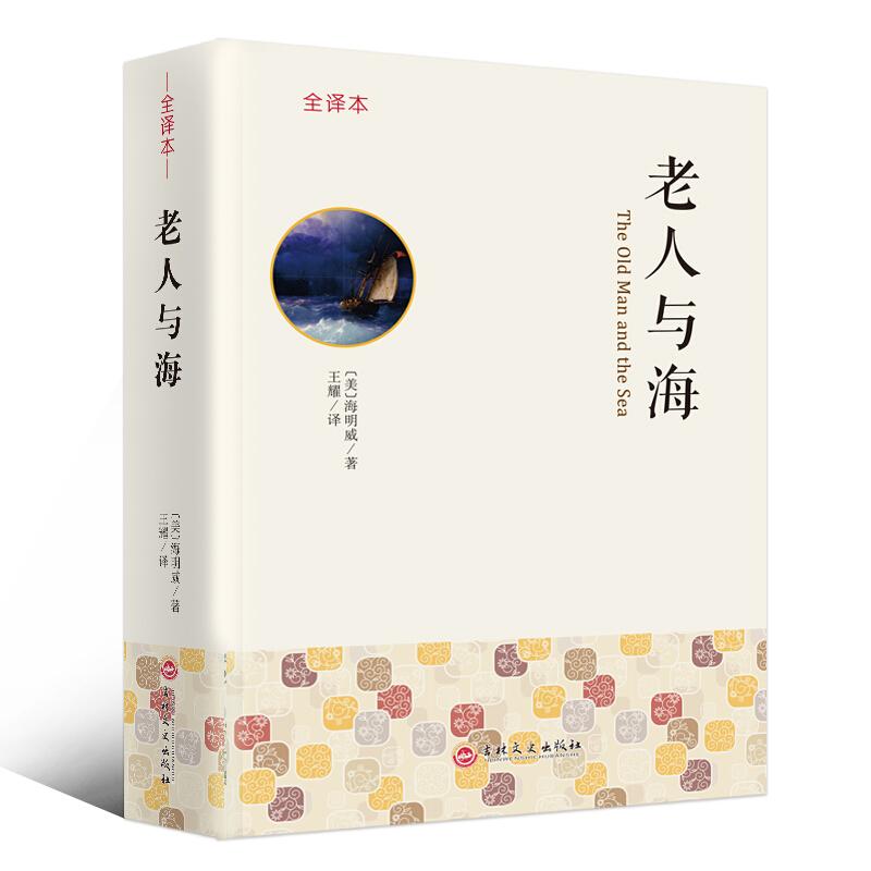 正版新书】老人与海海明威9787547243695