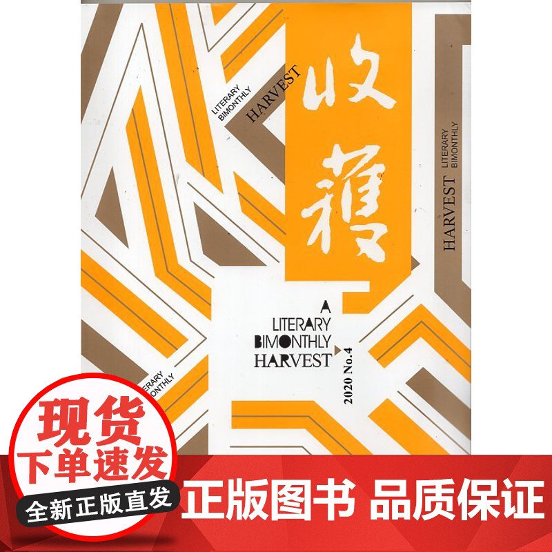 [闪电.]收获杂志(2020年第4期)双月刊 烟火漫卷 迟子建高清大图