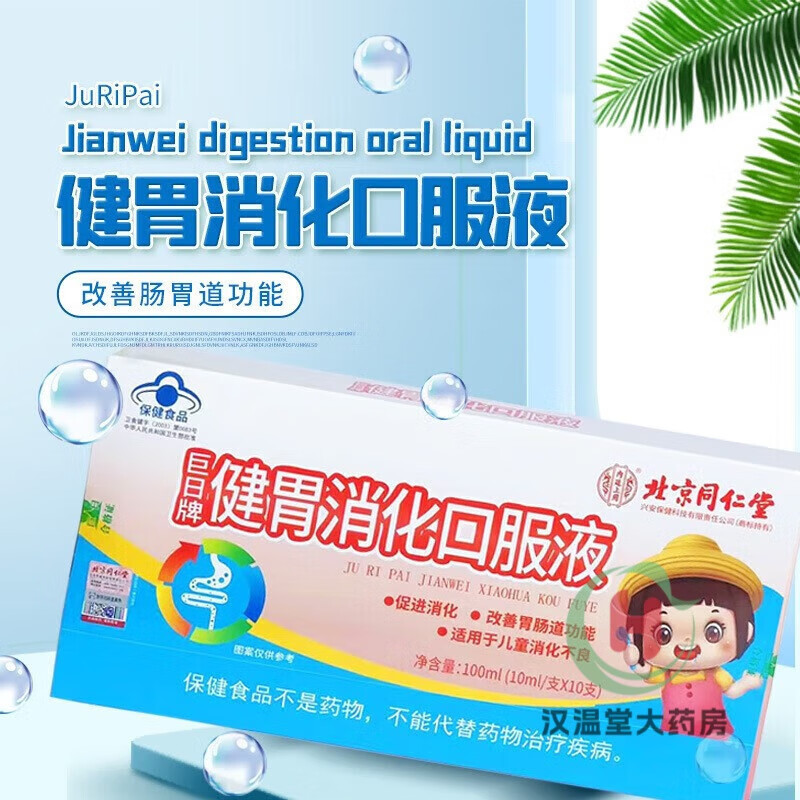 [3盒装]北京同仁堂消食消化口服液100ml(10ml/支*10支)小儿脾胃调儿童助消化健胃山楂鸡内