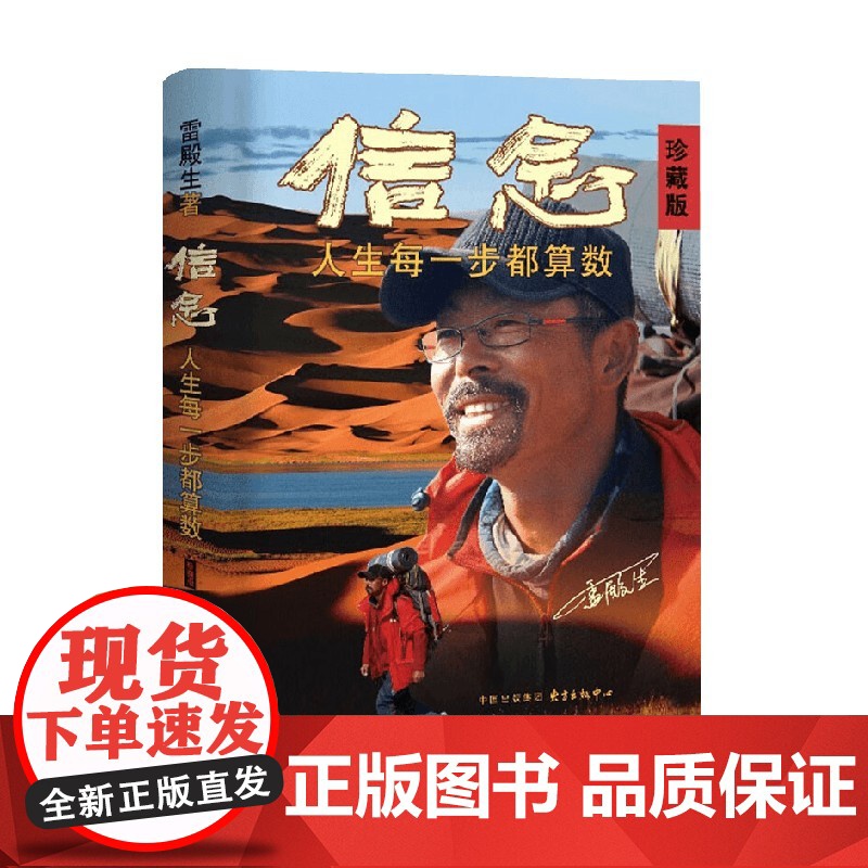 信念 人生每一步都算数 雷殿生 著 励志与成功