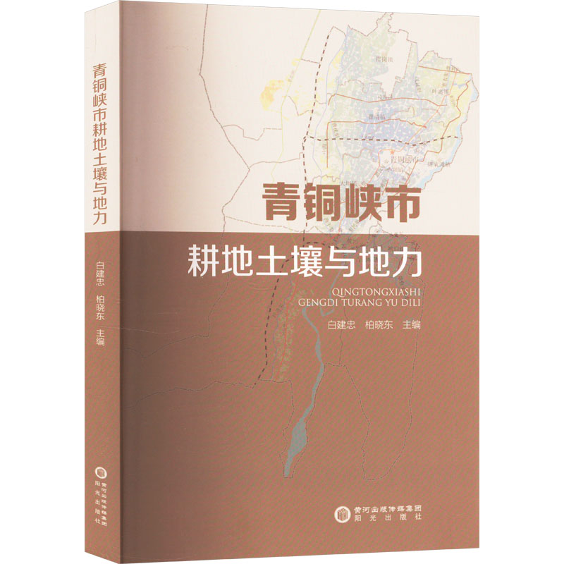 [M]青铜峡市耕地土壤与地力-9787552568127高清大图