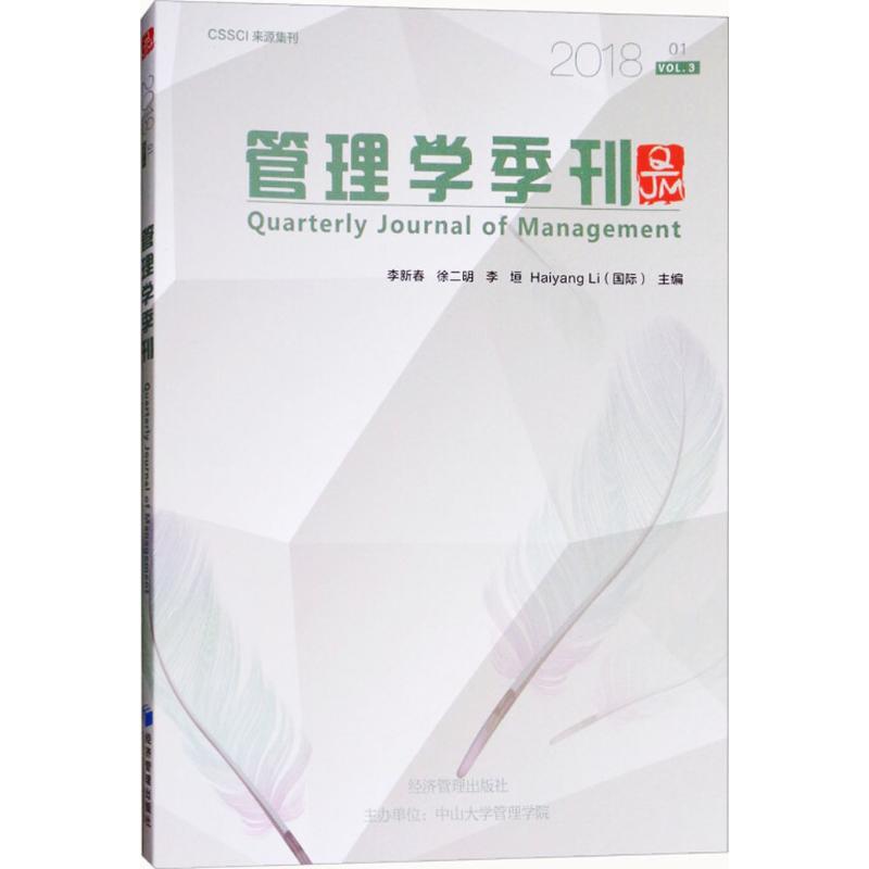 [正版]管理学季刊 李新春 等 主编 企业管理类图书 公司经营运营管理学方面的书籍 经济管理出版高清大图