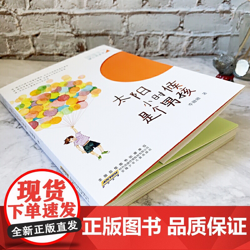 太阳小时候是个男孩月亮小时候是个女孩平装在想象的世界中与儿童进行心灵的对话开启亲子共读适合7-10岁的孩子安徽少儿正版童高清大图