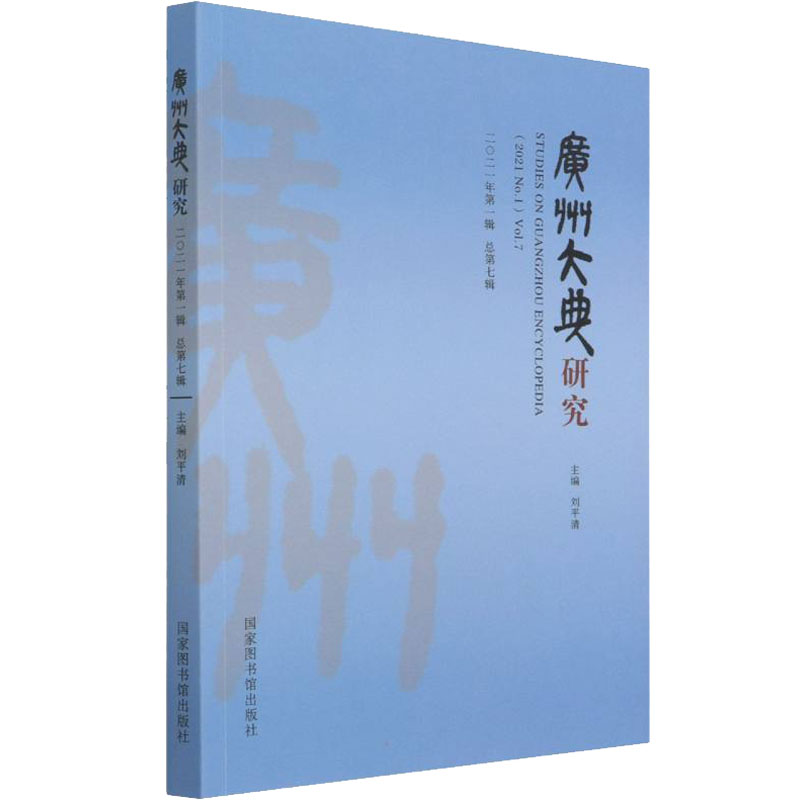 广州大典研究 2021年第1辑 总第7辑